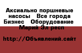 Аксиально-поршневые насосы - Все города Бизнес » Оборудование   . Марий Эл респ.